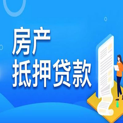 喀什​房产抵押贷款