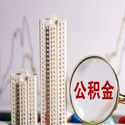 喀什公积金信用贷款