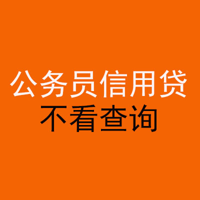 喀什公务员信用贷款