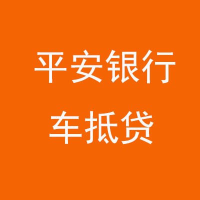 喀什平安银行车抵贷