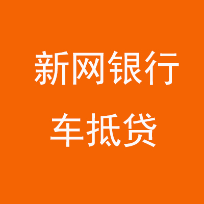 喀什新网银行车抵贷