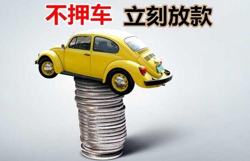 喀什押证不押车贷款看征信吗？押证不押车贷款公司哪家更便宜？